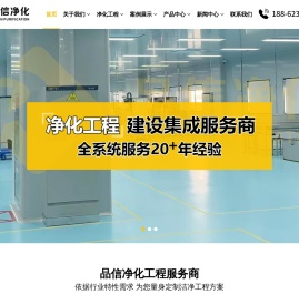 苏州品信净化工程有限公司_品信净化工程_电子无尘车间，食品无菌车间，制药洁净车间，汽车涂改车间