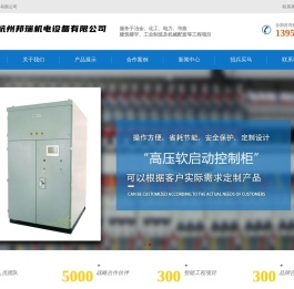 变频器厂家_高低压软启动器_离心机_空压机专用变频器-杭州邦瑞机电公司