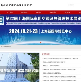 中商驻车空调产业发展研究院_驻车空调展会|驻车空调线下订货节|驻车空调活动补贴