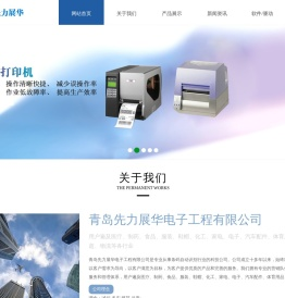 青岛先力展华电子工程有限公司 - 专业销售条码打印机,条码扫描设备,不干胶标签,碳带,条码管理软件