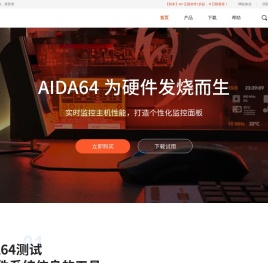 AIDA64-AIDA64中文网站-系统硬件检测工具