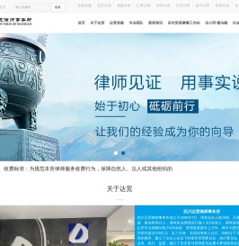 四川达宽律师事务所