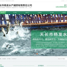 天长市杨发水产捕捞有限责任公司