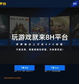 8号对战平台 - 国内最受欢迎的魔兽争霸RPG开黑平台