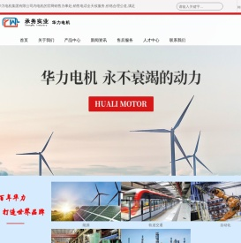 山东华力电机集团股份有限公司-华力电机销售处