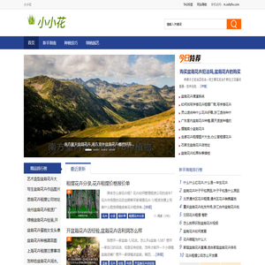 小小花 - 种花养花知识经验分享