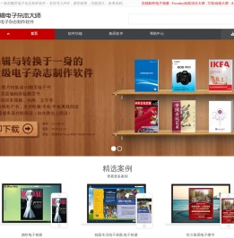 电子杂志制作软件-名编辑电子杂志大师,企业级电子杂志制作软件!