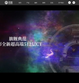 开影医疗-中国高端医疗设备领域的创新者