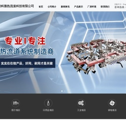 台州黄岩科雅模塑科技有限公司-热流道系统