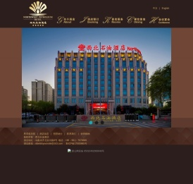 西北石油酒店