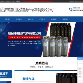烟台气体_烟台工业气体_烟台压缩气体-烟台市福山区福源气体有限公司