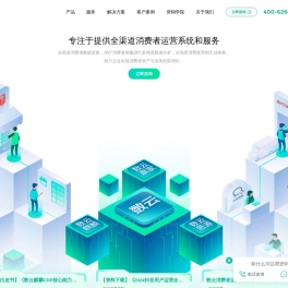 杭州数云-专注于提供全渠道消费者运营系统和服务