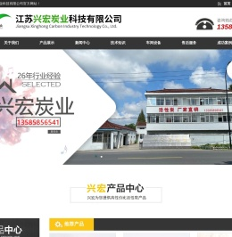江苏兴宏炭业科技有限公司_江苏兴宏炭业科技有限公司