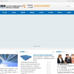 塑料托盘价格-塑料托盘厂家-山东邹平汇鑫塑料有限公司