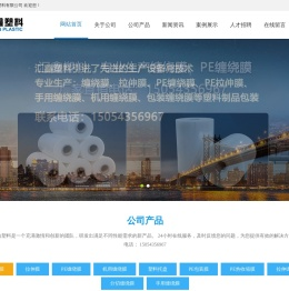 缠绕膜_拉伸膜_PE缠绕膜_拉伸缠绕膜厂家  ----  山东滨州邹平汇鑫塑料有限公司