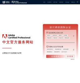 Adobe国际认证中文官网
