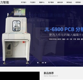 分板机 ,PCB分板机-东莞市捷力电子科技有限公司