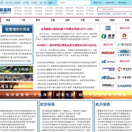 高端装备网-船舶海工、航空航天和低空经济领域权威传媒