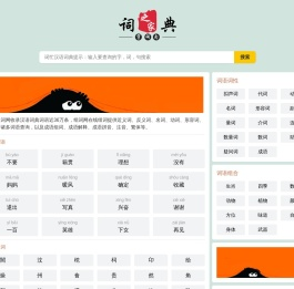 组词网_ 汉语词典_在线组词_词忙