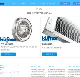 柯孚纳过滤技术(上海)有限公司_混合滤网, 塑料过滤器,金属过滤器