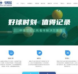 中维世纪—智慧视觉产品及方案提供商