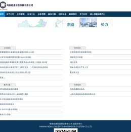 海南紐康信息系統有限公司