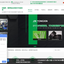 硅橡胶 塑胶制品 供应商 金永鑫电子