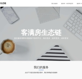 客满房生态链|酒店供应链服务平台|酒店在建工程数字化管理平台|加入即参与几万家酒店装修供应服务