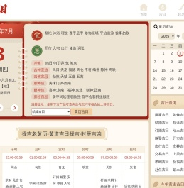 黄历查询_2025年万年历黄道吉日_择吉日网