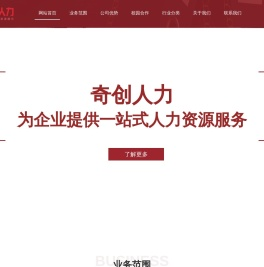 安徽奇创人力资源服务有限公司 - 网站首页