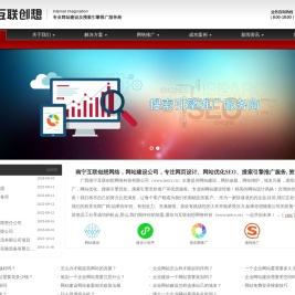 南宁网站建设_南宁网页设计_南宁网络公司_互联创想网络科技_南宁搜索引擎推广