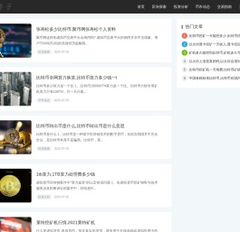 逸币子 - 比特币交易与区块链教育指南 福奈网