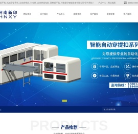 无纺布提手机_纸箱穿提手机_自动穿绳机_打扣机_自动穿提扣机_塑料提手机_河南新印智能装备有限公司