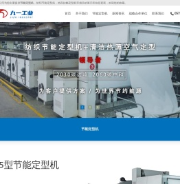 节能定型机_纺织节能定型机_热风拉幅定型机-浙江九一机械工业有限公司