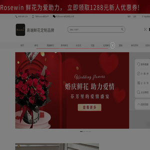 Rosewin®鲜花-鲜花,永生花,生活鲜花,轻奢定制品牌,爱的承诺，一生只送一人！