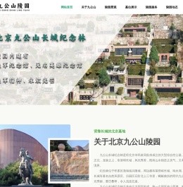 北京墓地【官网】-九公山墓地_北京九公山陵园-北京九公山长城纪念林公墓