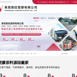 東莞聚旺塑膠有限公司