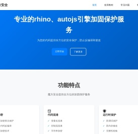 魔方安全 - 专业的rhino、autojs引擎加固保护服务