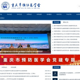重庆市预防医学会