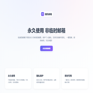 随机邮箱 - 免费注册永久邮箱|隐私保护邮箱