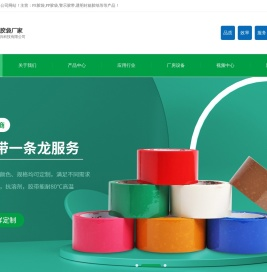 东莞业兴科技有限公司_专注塑料包装材料研发生产_主营PE胶袋,封箱胶纸,斑马胶纸,纤维胶带,新能源胶带 ,就选东莞业兴科技有限公司