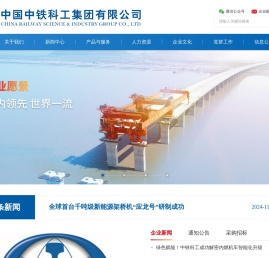 中铁科工集团有限公司