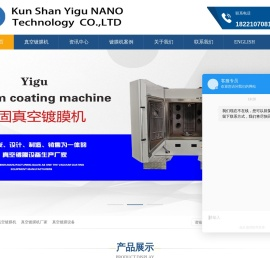 真空镀膜机_真空镀膜机厂家_真空镀膜设备-昆山益固纳米科技有限公司