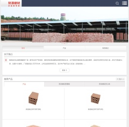 衡南县洪山镇财源建材厂 - 页岩砖、烧结空心砖、烧结多孔砖