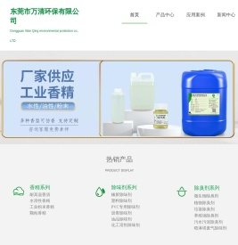 香精香料,橡胶塑料除味剂,垃圾污水喷淋塔除臭剂,植物液生物除臭剂厂家-东莞市万清环保有限公司
