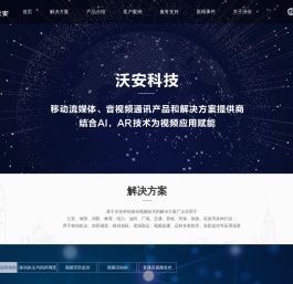 沃安科技_移动流媒体，音视频通讯产品和解决方案提供商,结合AI，AR技术为产业赋能