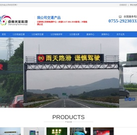 点亮科技— 交通诱导屏定点生产企业