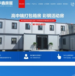 潍坊华鑫集成房屋有限公司_装配式箱房,打包箱,彩钢房,集装箱,钢结构,折叠箱