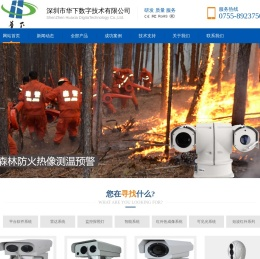 红外热成像摄像机|森林防火监控测温预警热成像|中远距离激光夜视摄像机|SWIR短波红外相机InGaAs|多光谱光电转台监控云台|船舶夜视仪|森林防火软件地理信息系统GIS软件|深圳市华下数字技术有限公司