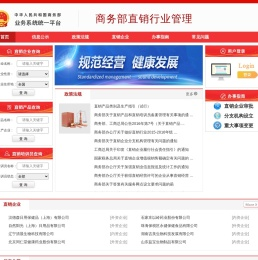 商务部业务系统统一平台--直销行业管理